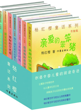 杨红樱童话系列升级版全7册亲爱的笨笨猪 没有尾巴的狼 流浪狗和流浪猫 神秘的女老师 鼹鼠妈妈讲故事 骆驼爸爸讲故事杨红樱文学