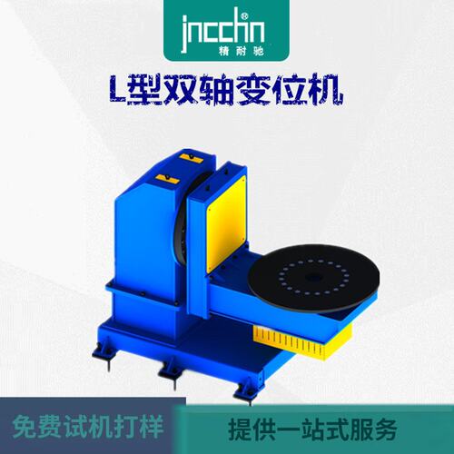 单轴变位机 焊接翻转机 双轴变位机L型变位机厂家销售变位机