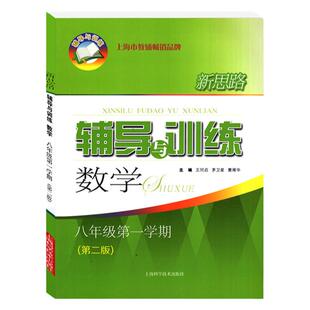 2024新思路辅导与训练八年级上册数学沪教版初中第二学期初二8下教材课本同步训练教辅书提优作业本练习册上海科学技术出版社