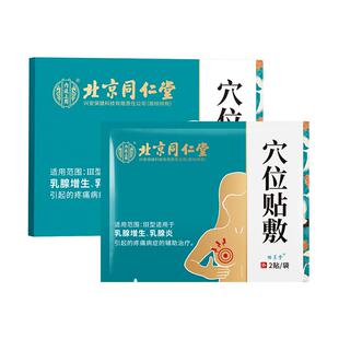 北京同仁堂乳腺贴散结小叶增生疏通硬块可搭结节茶囊肿乳腺增生