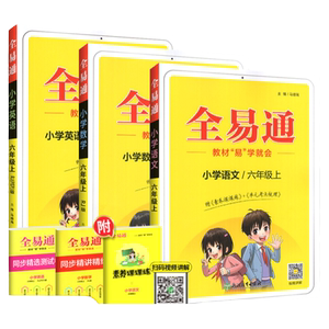 全易通六年级上册 语文数学英语PEP RJ人教版小学生6六年级上册全教材解读同步练习训练书 解析解透教材课时优化作业拓展完全解读
