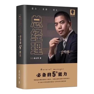 官方正品大脑营行苏引华全套企业经营管理书籍《总经理》《管与理》《薪与酬》《商业的底层逻辑》2025总裁 创业老板必备的5大能力