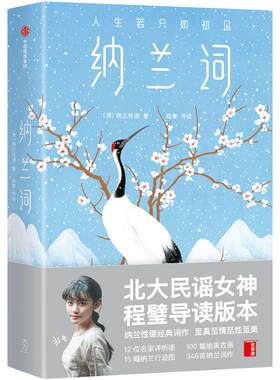 纳兰词 程璧导读版本 北大民谣女神 5000字深度导读 让您读懂纳兰性德 追寻大清才子的传奇人生