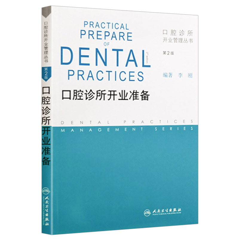 正版 口腔诊所开业准备第2版 李刚著书 医学 其他临床医学 口腔科学