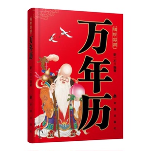 袖珍实用万年历1901-2100年正版天干地支节气时令生肖时辰婚丧嫁娶阴阳五行历史人文姓氏名学民间禁忌风水化煞 民俗老黄历畅销书籍