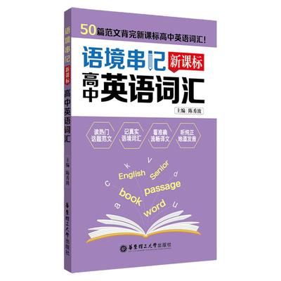 语境串记 高中英语词汇 50篇范文背完高中英语词汇 纯正音频随扫随听 高中高考英语词汇手册 华东理工出版社