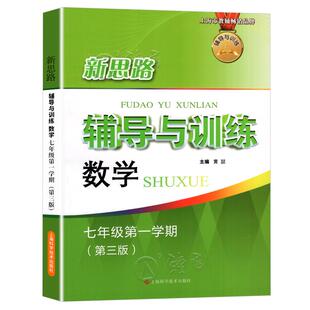 新思路辅导与训练 数学七年级上册7年级第一学期第三版 上海初中数学同步课后训练拓展练习试题要难点归纳分析 上海科学技术出版社
