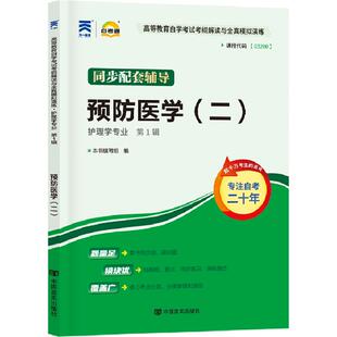自考通辅导书13203预防医学二2026年自学考试护理学专升本书籍高等教育教材的复习资料大专升本科成人自考成教成考用书