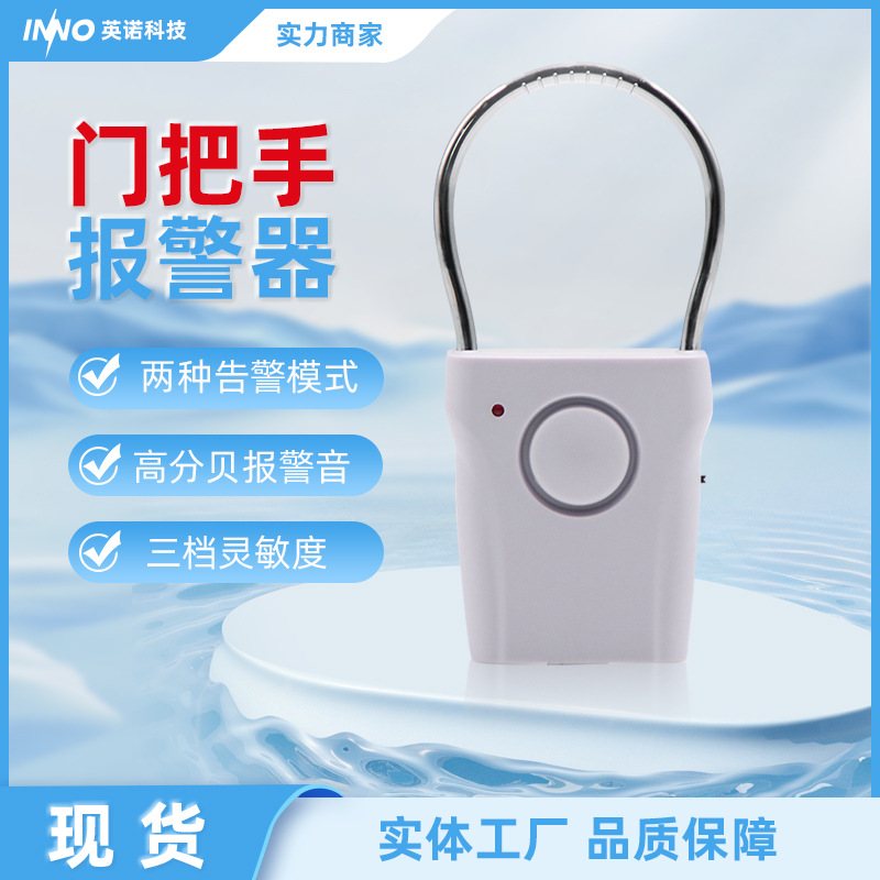 门窗报警器门把手警报器振动感应室内防盗白色批发便携式