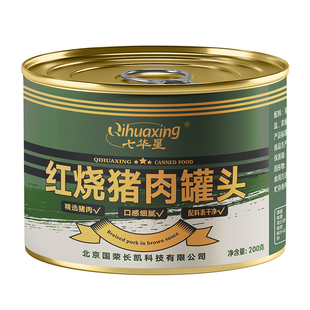 七华星红烧猪肉罐头200g即食红烧肉制品长保质期熟食应急储备速食