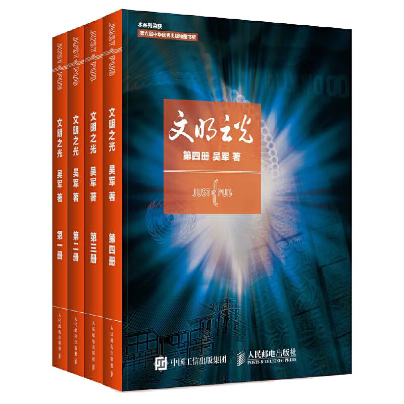 当当网文明之光1+2+3+4全四册吴军著计算机科学书籍浪潮之巅数学之美科技之巅腾讯传近现代人类文明史书籍中国通史正版书籍