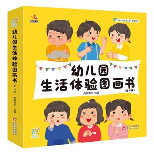 海润阳光 幼儿园生活体验图画书全套10册 幼儿园园长联合推荐 2-4岁入园前后必备读物