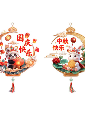 中秋国庆卡通静电玻璃贴店铺橱窗窗户装饰门店推拉门双节氛围贴画