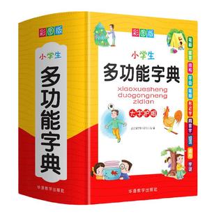 精装彩图新正版小学生多功能词典新华现代汉语字典小学生成语词典1-6年级专用工具笔顺笔画形近字同音字组词造句近义词反义词