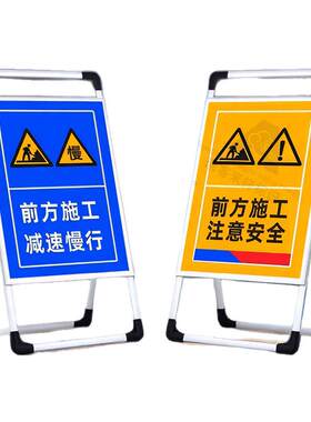 前方道路施工手提铝合金展示架警示牌建筑施工告示牌施工区域闲人免进注意安全告知牌工地安全标识牌展示架