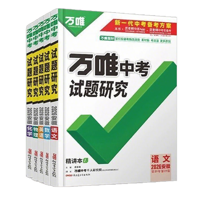 安徽专版万唯中考试题研究全科