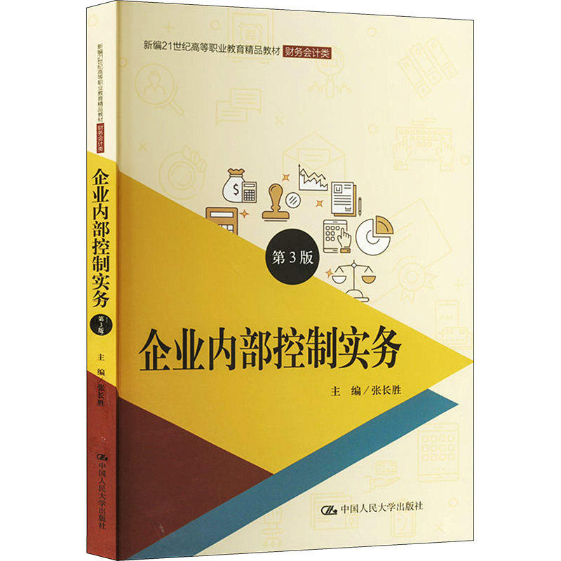 正版企业内部控制实务第3版教材