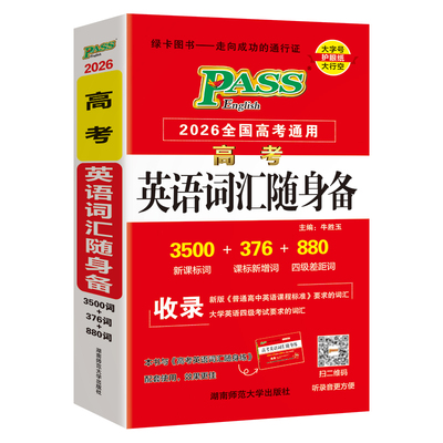 26版绿卡高中高考古诗文英语词汇