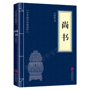 尚书正版 中华国学经典书籍 文白对照原文注释译文 国学儒家经典 国学经典书籍 国学典藏书系 四书五经书系正版