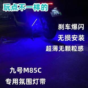 九号m85c专用氛围灯改装 飞机灯 配件直上行车呼吸刹车爆闪无损安装