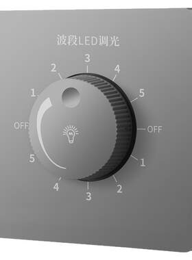 86型无极旋钮灯光亮度调节开关