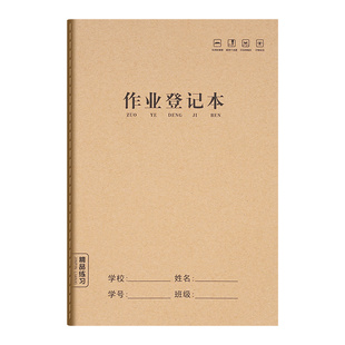 作业登记本小学生专用一年级用牛皮纸二三四年级记课堂抄作业本记录本抄写家校联系家庭记作业小本子加厚