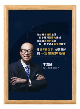 李嘉诚名人名言语录励志相框摆台
