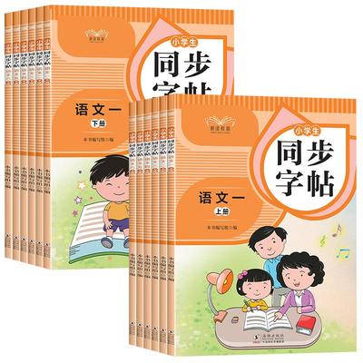小学生语文同步字帖人教版