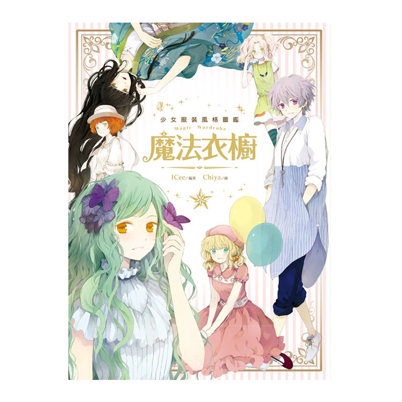 现货 漫爵 魔法衣橱 少女服装风格图鉴 角川 Icee作品 Chiya绘图 画集 画册 台版图书 进口原版