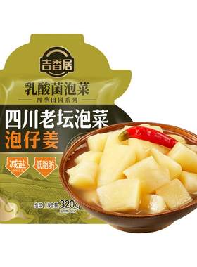 吉香居四川老坛泡仔姜泡生姜芽泡菜新鲜酸辣爽口减盐咸菜