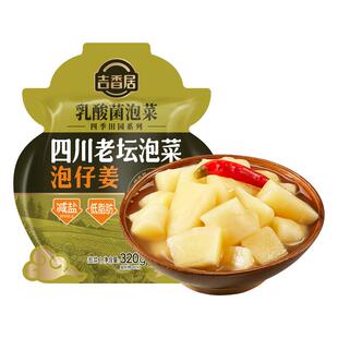 【补贴】吉香居四川老坛泡仔姜泡生姜芽泡菜新鲜酸辣爽口减盐咸菜