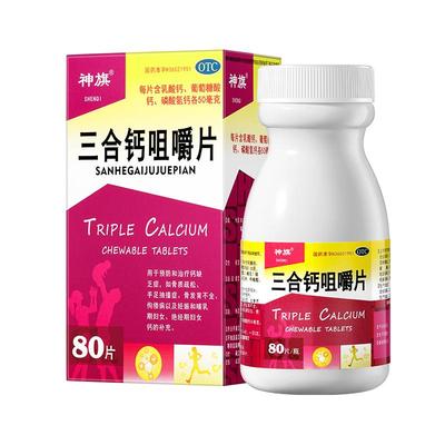 【神旗】三合钙咀嚼片50mg50mg50mg*80片/盒