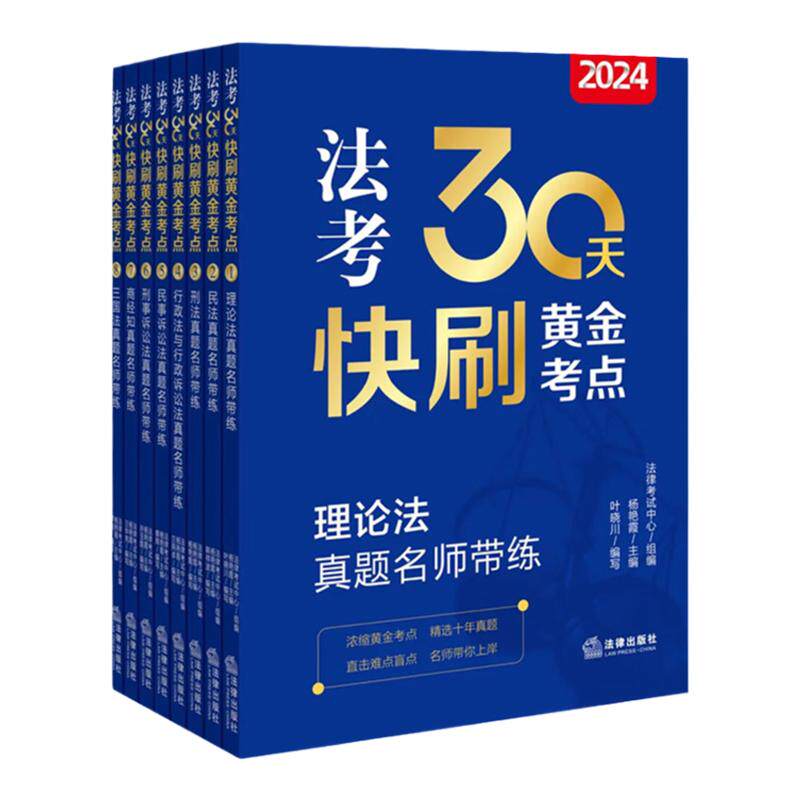 正版任选 2024年法考30天快刷黄金考点 民法刑法真题名师带练 商经知民刑事诉讼法行政法与行政诉讼法理论法三国法 法考真题历年