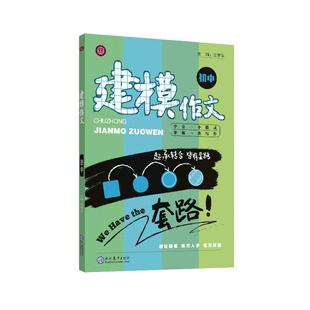 建模作文初中记叙文 高中议论文散文写作技巧初一初二初三中高考语文阅读满分公式答题模板套路学易语文王学义万老师教你写作文唯