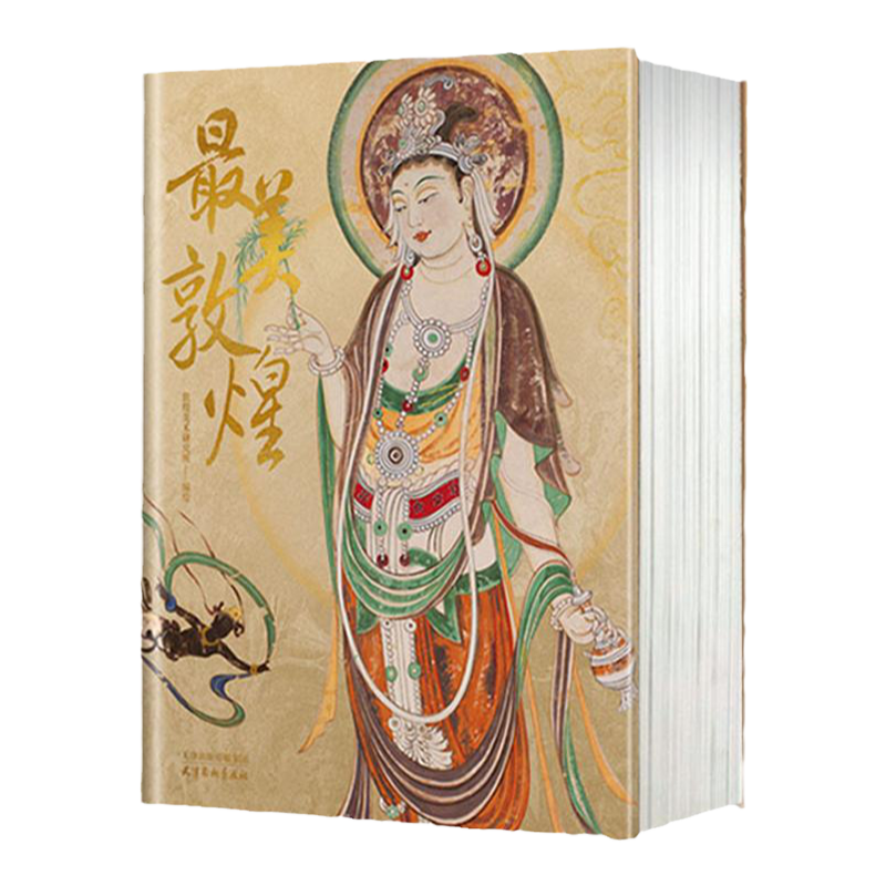 最美敦煌 私邸藏书第三部 敦煌美术研究所编绘 中国敦煌石窟画集 飞天壁画临摹画册收藏鉴赏书籍艺术书籍