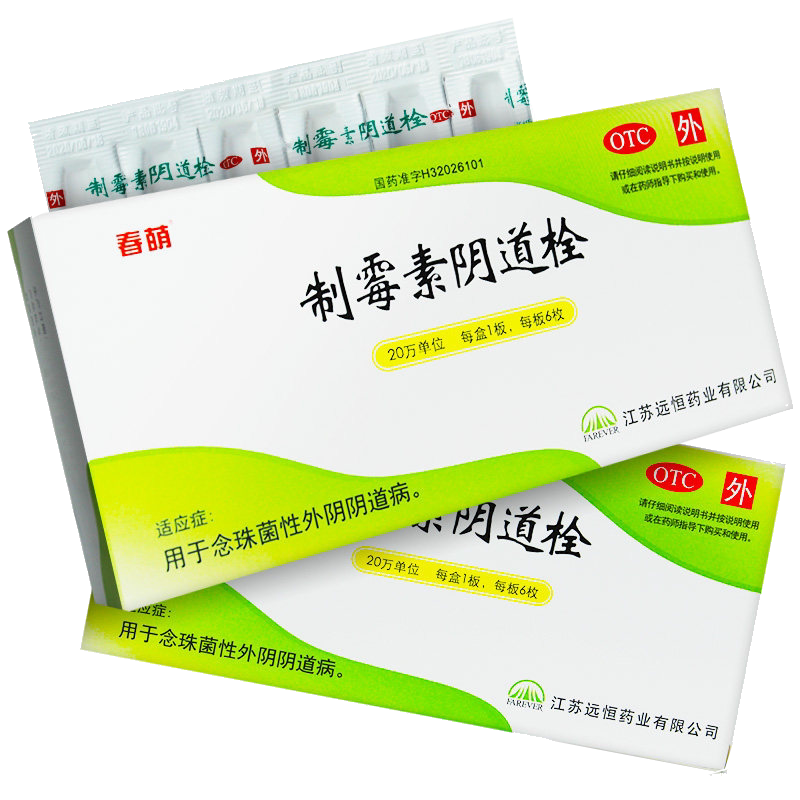 春萌制霉素阴道栓6枚/盒念珠性阴道病制霉菌素女性妇科栓剂拴霉菌