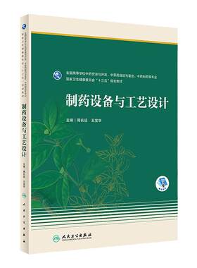 制药设备与工艺设计 周长征 王宝华 主编 全国高等学校中药资源与开发 中草药栽培与鉴定 中药制药等专业 十三五规划教材 人卫出版