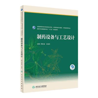 制药设备与工艺设计 周长征 王宝华 主编 全国高等学校中药资源与开发 中草药栽培与鉴定 中药制药等专业 十三五规划教材 人卫出版