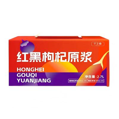 宁之春早红晚黑枸杞原浆礼盒装