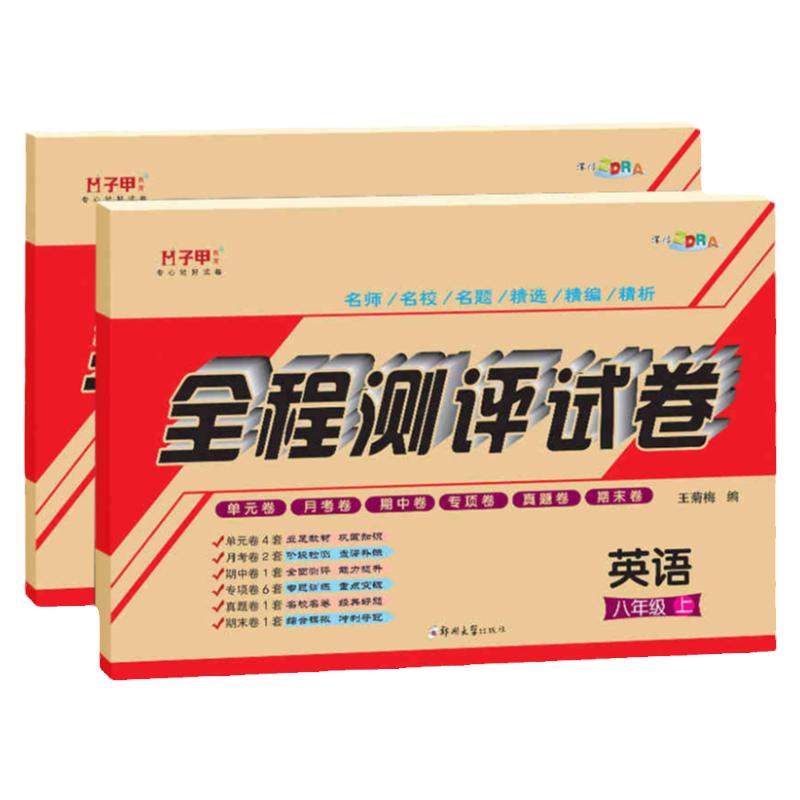 【仁爱版】八年级上册下册英语试卷正版教材全解同步课程同步资料单元月考期中期末卷 初中初二8年级义务教育教科书英语科普版