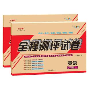 【仁爱版】八年级上册下册英语试卷正版教材全解同步课程同步资料单元月考期中期末卷 初中初二8年级义务教育教科书英语科普版
