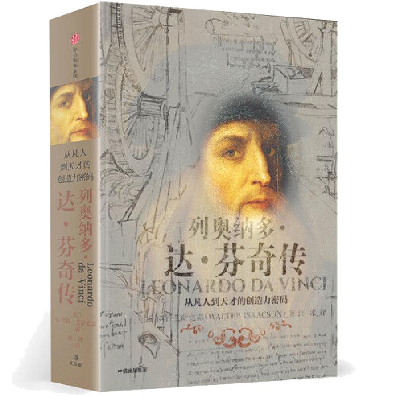 【当当网正版书籍】列奥纳多达芬奇传从凡人到天才的创造力密码致敬达芬奇逝世500周年樊登读书创始人樊