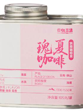 云南瑰夏咖啡豆精品手冲105g