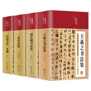 彩图精装中国书法一本通三希堂法帖颜真卿王羲之书法集赵孟頫书法集名家书法尺牍墨迹作品集基础理论常识鉴赏技法源流教程字帖大全