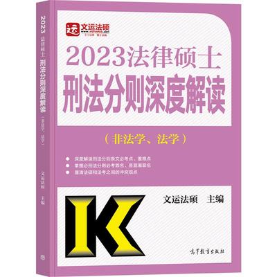 2025文运法硕刑法分则深度解读