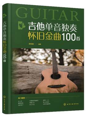 吉他单音独奏怀旧金曲100首 吉他单音弹奏 吉他经典歌曲 超易上手吉他金曲一本通 吉他基础教学视频 100首示范视频 零基础学吉他