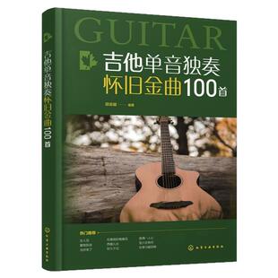 吉他单音独奏怀旧金曲100首 吉他单音弹奏 吉他经典歌曲 超易上手吉他金曲一本通 吉他基础教学视频 100首示范视频 零基础学吉他