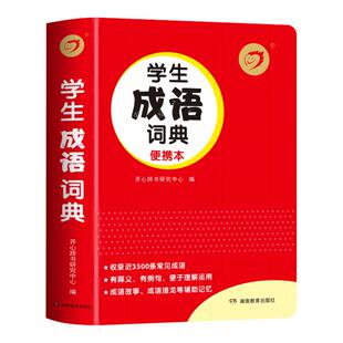 2026年正版小学生成语词典小学生多功能大全中小学中华成语大词典工具书现代汉语多功能新华字典训练四字词语解释书专用故事最新版
