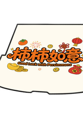 【把喜欢装进后备箱】来图定制