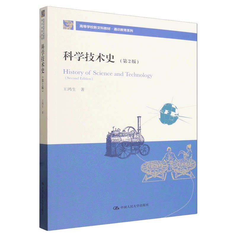 科学技术史(第2版)王鸿生 中国人民大学出版社(高等学校新文科教材·通识教育系列)9787300348339